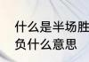 什么是半场胜负　世界杯半全场胜平负什么意思