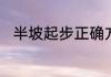 半坡起步正确方法　怎样半坡起步
