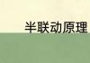 半联动原理　半联动什么意思