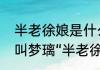 半老徐娘是什么意思啊　为什么菱纱叫梦璃“半老徐娘”