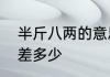 半斤八两的意思是什么　半斤跟八两差多少