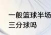 一般篮球半场规则　篮球赛打半场有三分球吗