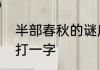 半部春秋的谜底是什么　半部三春秋打一字