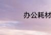 办公耗材具体包括什么