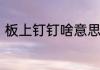 板上钉钉啥意思　板上钉钉什么意思