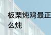 板栗炖鸡最正宗的做法　板栗鸡汤怎么炖