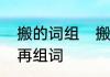 搬的词组　搬家的搬可以换成什么字再组词