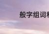 般字组词和部首　般组词