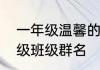 一年级温馨的班级群名　好听的一年级班级群名