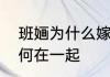 班婳为什么嫁给石晋　班婳和石晋为何在一起