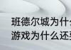 班德尔城为什么没编号　班德尔城进游戏为什么还要排队