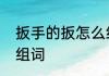扳手的扳怎么组词　板的形近字并且组词