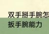 双手掰手腕怎么掰　怎样锻炼能加强扳手腕能力