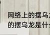 网络上的摆乌龙是什么意思　网络上的摆乌龙是什么意思