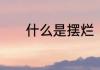 什么是摆烂　摆烂是什么意思
