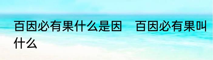 百因必有果什么是因　百因必有果叫什么