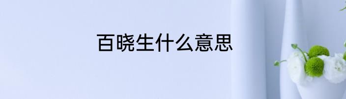 百晓生什么意思