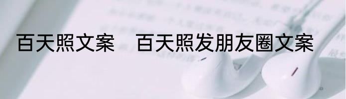 百天照文案　百天照发朋友圈文案