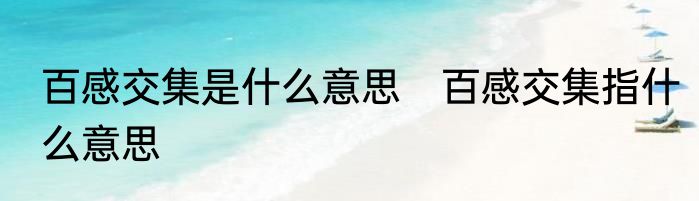 百感交集是什么意思　百感交集指什么意思