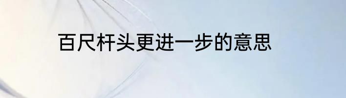 百尺杆头更进一步的意思
