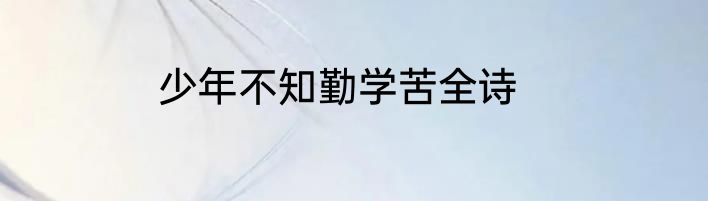 少年不知勤学苦全诗