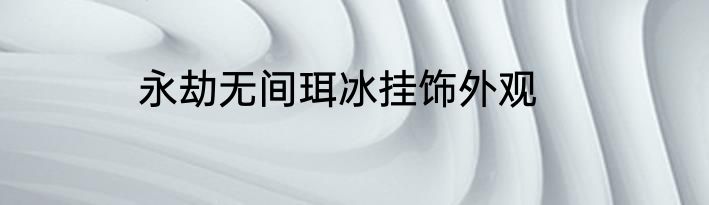 永劫无间珥冰挂饰外观