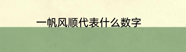 一帆风顺代表什么数字