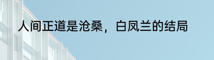 人间正道是沧桑，白凤兰的结局
