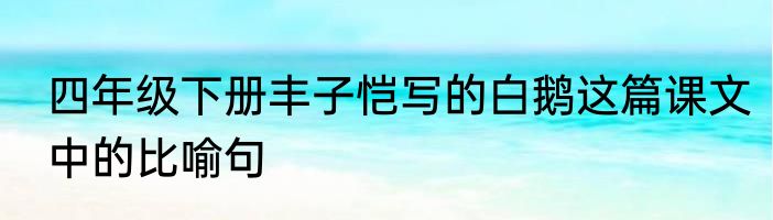 四年级下册丰子恺写的白鹅这篇课文中的比喻句
