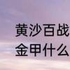 黄沙百战穿金甲的意思　满沙百战穿金甲什么意思