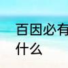 百因必有果什么是因　百因必有果叫什么