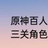 原神百人一揆怎么解锁　百人一揆第三关角色搭配