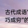 古代成语“百巧千穷”的寓意是　求“百巧成穷”的解释