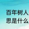 百年树人是什么意思　百年树人的意思是什么