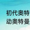 初代奥特曼为什么会变成百慕拉　机动奥特曼百慕拉结局