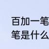 百加一笔能变成什么字　“百”字加一笔是什么字