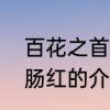 百花之首是哪种花　百花之王相思断肠红的介绍