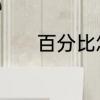 百分比怎么算　百分比怎么算