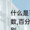 什么是百分之多少是怎么算的　百分数,百分率,百分比,成数,折扣有什么区别