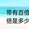 带有百倍的两个字有哪些成语　15百倍是多少