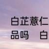 白芷薏仁绿豆做面膜以后可以用护肤品吗　白芷面膜可以见灯光吗