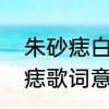 朱砂痣白月光的解释　白月光和朱砂痣歌词意思是什么