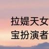 拉媞天女冬羽是谁演的　舞法天女春宝扮演者