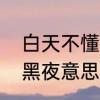 白天不懂夜的黑表达什么情感　不懂黑夜意思