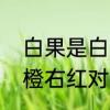 白果是白前吗　上黄下白前蓝后绿左橙右红对吗