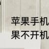 苹果手机无限白苹果解决方法　白苹果不开机如何解决