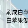 刷成白苹果怎么办　苹果手机一直是白苹果怎么办