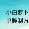 小白萝卜正宗腌制方法　咸萝卜最简单腌制方法