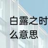 白露之时代表什么　24节气白露是什么意思