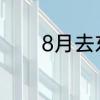 8月去东北三省玩穿什么衣服